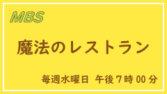 MBS 『水野真紀の魔法のレストラン』
