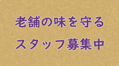 老舗の味を守る　スタッフ募集中