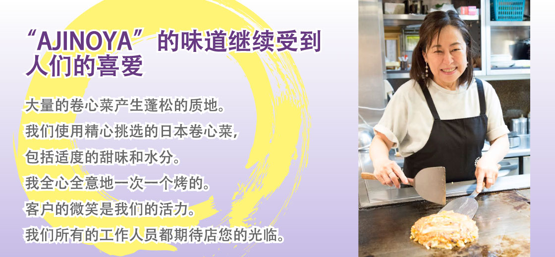 备受喜爱的“味之屋”风味|卷心菜产生的蓬松质感。 每块都用大量含有适度甜味和水的家常白菜全心全意地烘烤。 客户的微笑是员工的生命力。 所有的工作人员都在等你。