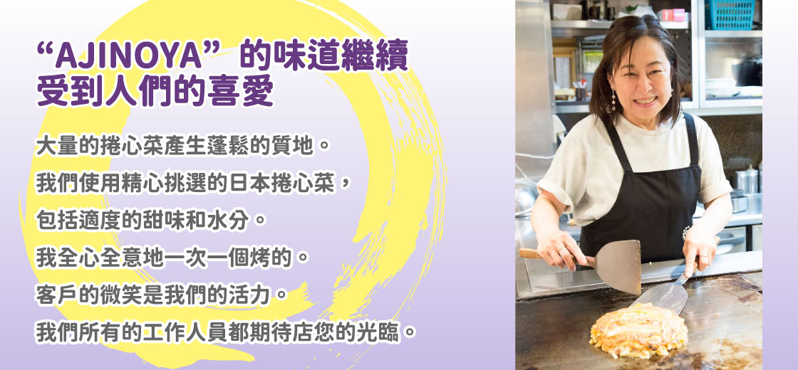 “AJINOYA”的味道繼續受到人們的喜愛｜大量的捲心菜產生蓬鬆的質地。我們使用精心挑選的日本捲心菜，包括適度的甜味和水分。我全心全意地一次一個烤的。客戶的微笑是我們的活力。我們所有的工作人員都期待店您的光臨。